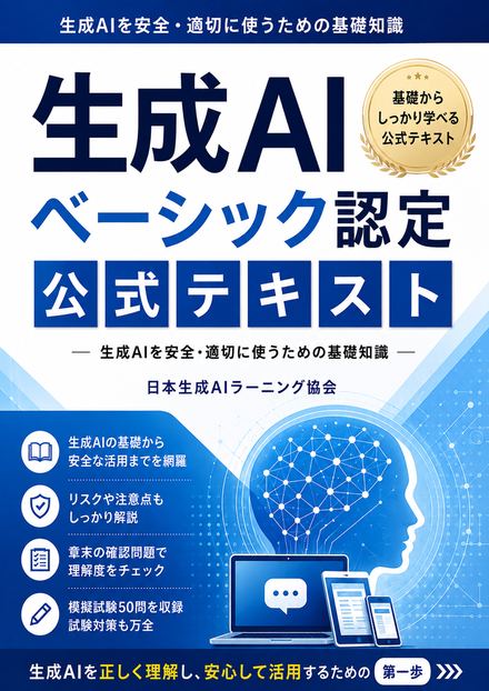 生成AIベーシック認定 公式テキスト