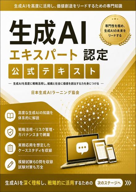 生成AIエキスパート認定 公式テキスト