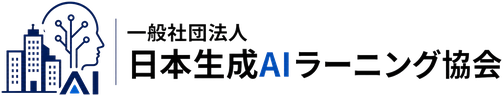 一般社団法人 日本生成AIラーニング協会