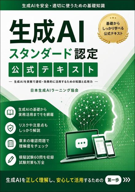 生成AIスタンダード認定 公式テキスト