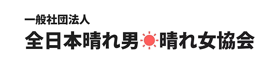 一般社団法人 全日本晴れ男晴れ女協会